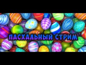 [STREAM] Пасхальный стрим по Майнкрафту (MineCraft)