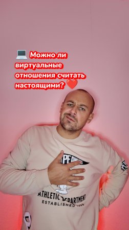 Могут ли виртуальные отношения считаться настоящими?