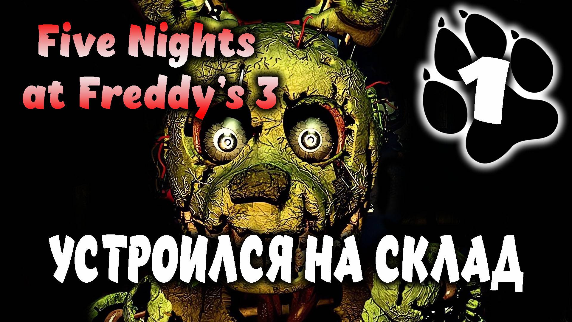 Устроился на склад \ Five Nights at Freddy’s 3 #1
