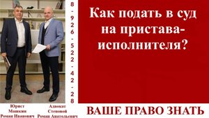 Как подать в суд на пристава-исполнителя? #вашеправознать