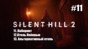 Silent Hill 2 Remake. Часть 11 #fedorovplaying #silenthill