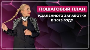 ПОШАГОВЫЙ ПЛАН УДАЛЁННОГО ЗАРАБОТКА В 2025 ГОДУ