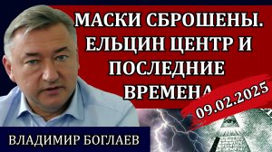 Владимир Боглаев. Шок для всех, миллиарды на госпереворот, бабушки и цифровой рубль/Сводки 09.02.25