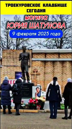 неутихающая боль поклонников на могиле Юрия Шатунова #shorts #шатунов #short #2025