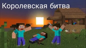 Королевская битва в майнкрафте