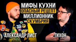 СЕКРЕТЫ МИЛЛИОНИКА ЮТУБА / ОПАСНЫЙ РЕЦЕПТ/ ТИХОН ГОТОВЬ И ПУТЕШЕСТВУЙ