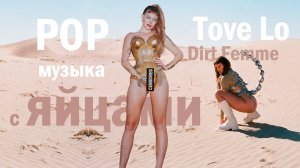 Грязная девочка Tove Lo. Альбом - Dirt Femme 2022