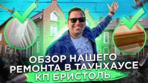 №91 Обзор ремонта таунхауса в поселке Бристоль