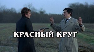 Красный круг