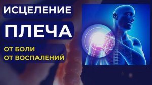 ИСЦЕЛЕНИЕ ПЛЕЧЕВОГО СУСТАВА* Розовый Шум с Тета Волнами