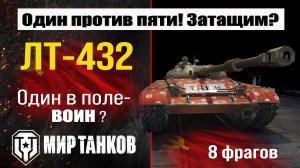 Один против пяти на ЛТ-432 | бой на 8 фрагов | обзор LT-432 боем | гайд лт-432 как играть