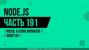 Node.js - 191 - NoSQL и использование MongoDB - Заключение