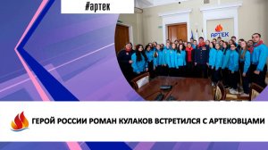 ГЕРОЙ РОССИИ РОМАН КУЛАКОВ ВСТРЕТИЛСЯ С АРТЕКОВЦАМИ