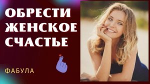 ЖЕНСКИЙ МАГНЕТИЗМ*Привлечение Наилучших Возможностей*Подсознательные Внушения