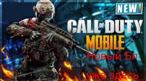 Смотрим новый 2 сезон в Call of Duty Mobile