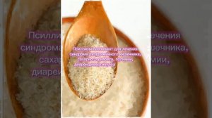 Полезные свойства псиллиума