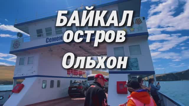 Байкал I Ольхон