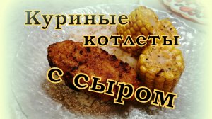 КОТЛЕТЫ С СЫРОМ в панировке из ЧИПС