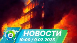 Новости 10:00 от 9.02.2025