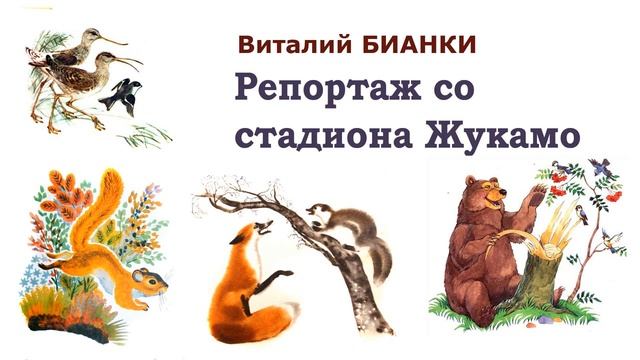 "Репортаж со стадиона Жукамо" (автор В.Бианки) - Слушать