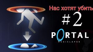 Portal 1 (Часть 2 Меня хочет  унижтожить  Глэдос)