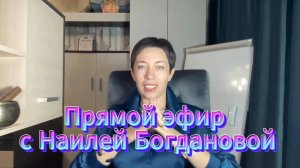 Прямой эфир с Наилей Богдановой