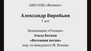 Феникс Виробьян Александр