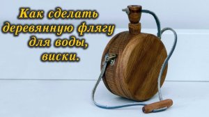 Как сделать деревянную флягу, сувенир