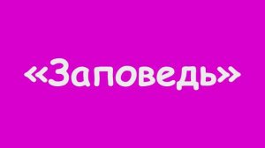 Стихотворение «Заповедь» Р. Киплинга в переводе С. Маршака