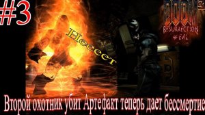 Второй Охотник Убит теперь я могу быть бессмертным в DOOM 3 Resurrection of Evil