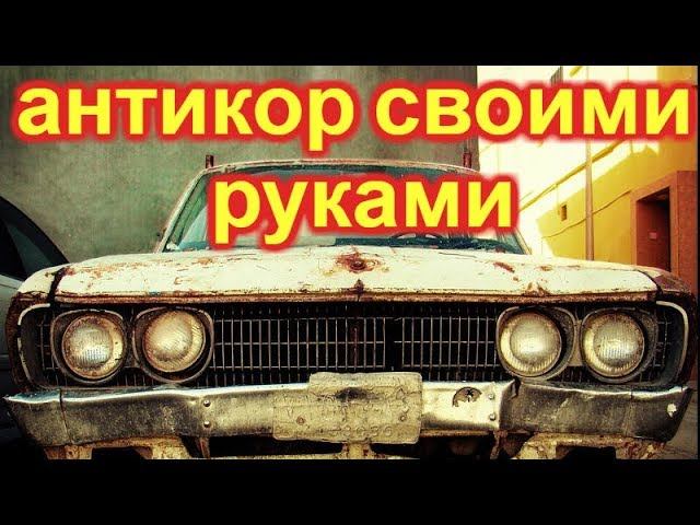 Антикоррозийная обработка автомобиля. Простой дешевый способ