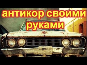 Антикоррозийная обработка автомобиля. Простой дешевый способ