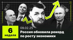 6 неделя: на чем растет российский ВВП? Самый доходный актив и мифы о цифровом рубле