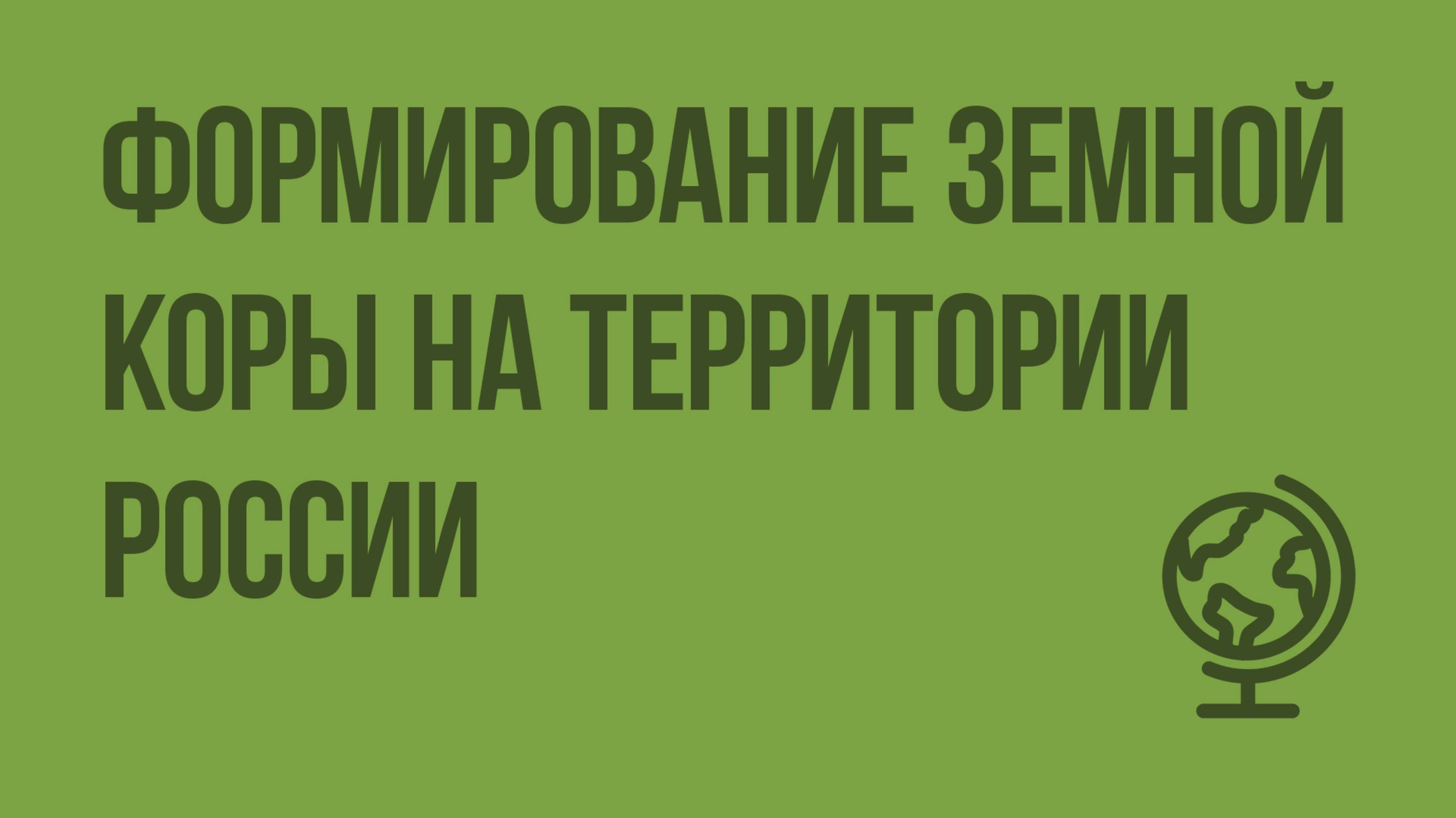 Формирование земной коры на территории России. Видеоурок по географии 8 класс