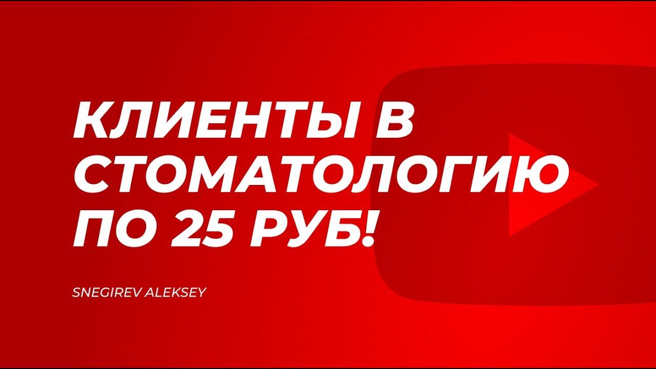 Продвижение стоматологии. Заявки по 25 руб.