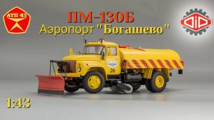 ПМ 130Б Богашево🔹️DiP models