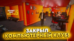 internet cafe simulator 2 прохождение ФИНАЛ!!! Закрыл кафе и сделал майнинг Ферму