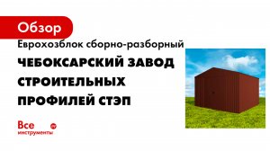 Еврохозблок сборно-разборный Чебоксарский завод строительных профилей СТЭП 460