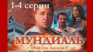 Имя ему Легион 2. Мундиаль. 1-4 серии