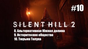 Silent Hill 2 Remake. Альтернативная Южная долина .    #fedorovplaying #silenthill