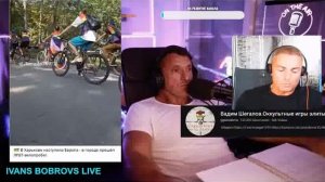 В.Шегалов на стриме у Ивана Боброва