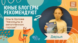 Обзор книги Ольги Орловой" Каникулы в затопленном городе" от юного блогера Дарьи