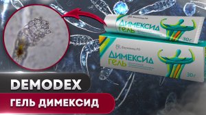 Гель Димексид против клеща | Угревая Железница Demodex