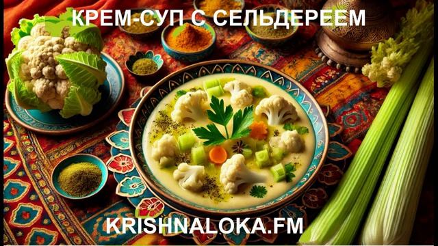 Крем-суп с сельдереем, который питает не только тело, но и душу. Радио KRISHNALOKA.FM