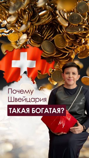 Почему Швейцария такая богатая?