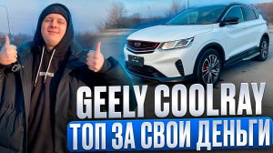 Geely Coolray под заказ из Китая обзор