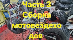 Сборка мотовездеходов,закончил подготовительные работы)