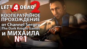 Left 4 Dead 2. КООПЕРАТИВНОЕ ПРОХОЖДЕНИЕ. №1. Отель.