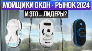 ТОП—9: Лучшие РОБОТЫ МОЙЩИКИ ОКОН | Рынок МОЙЩИКОВ ОКОН 2024 года | Какой робот мойщик окон выбрать