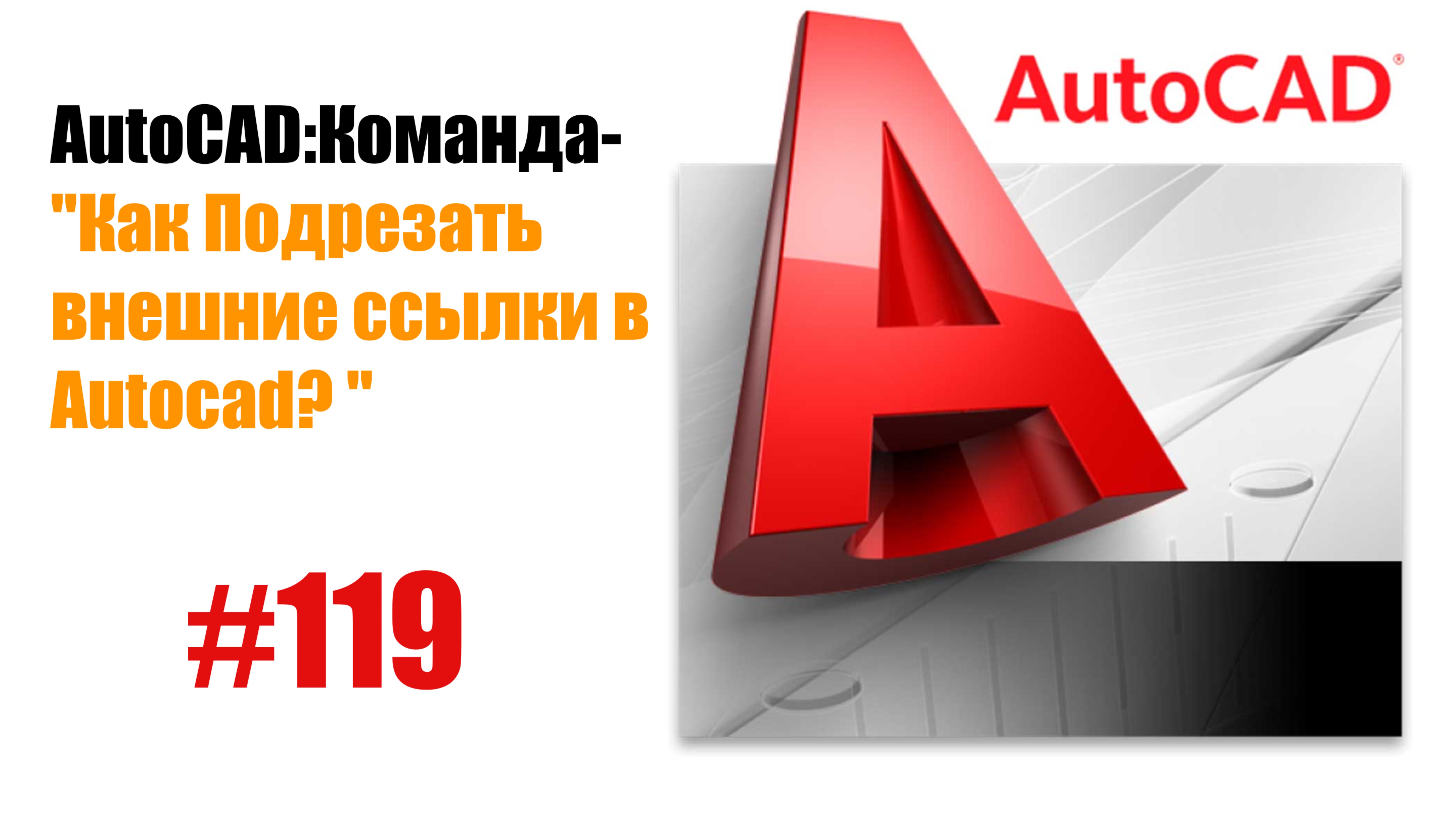 "119- Как подрезать внешние ссылки в AutoCAD?"